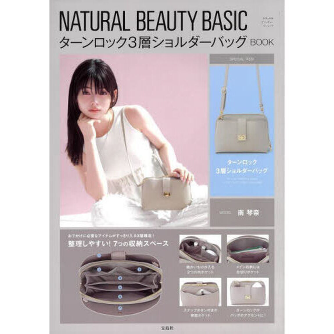 NATURAL BEAUTY BASIC ターンロック3層ショルダーバッグBOOK (宝島社ブランドブック)