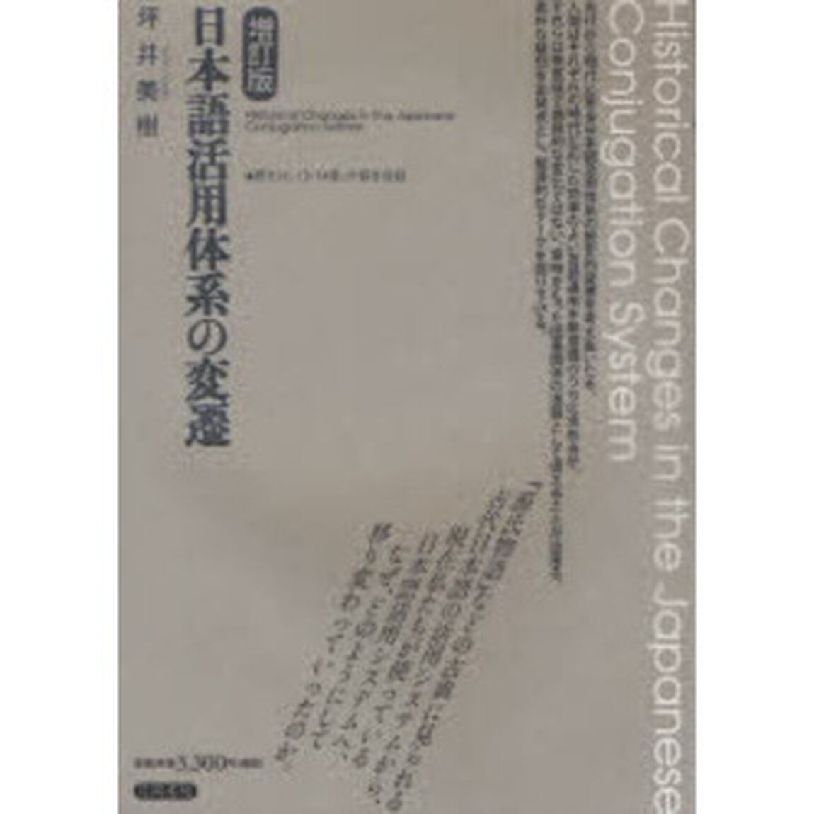 日本語活用体系の変遷「増訂版」