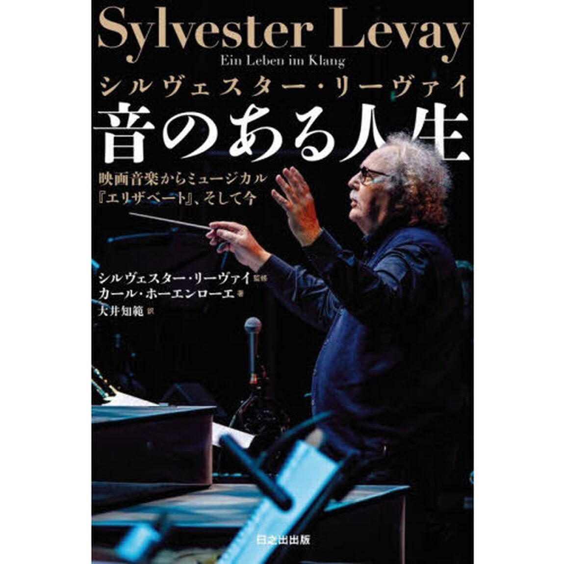 シルヴェスター・リーヴァイ音のある人生　映画音楽からミュージカル『エリザベート』、そして今