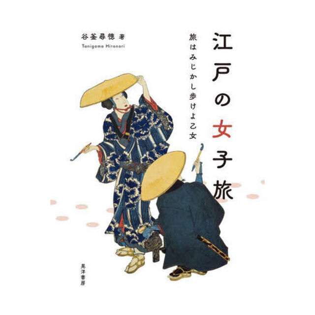 江戸の女子旅　旅はみじかし歩けよ乙女