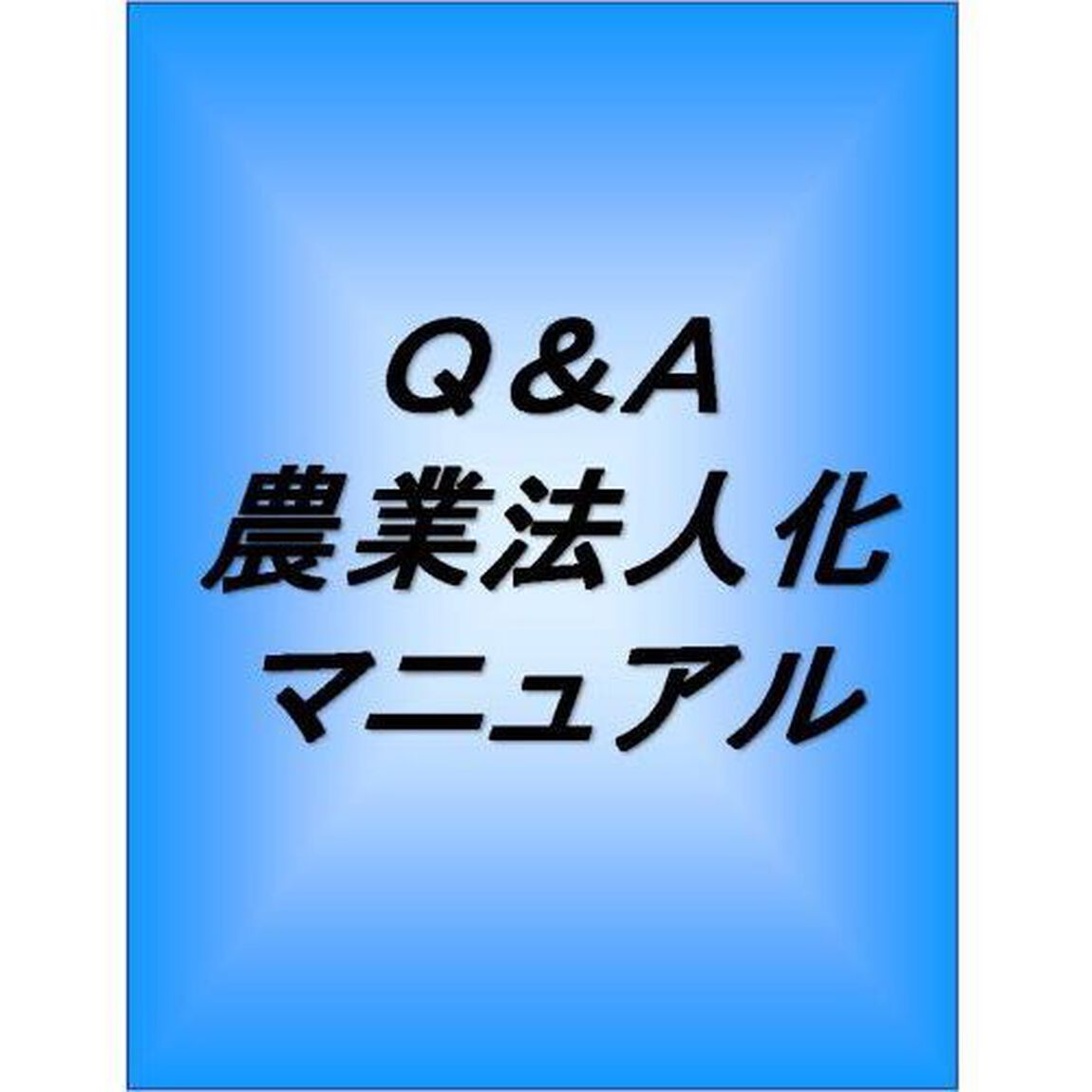 Ｑ＆Ａ農業法人化マニュアル