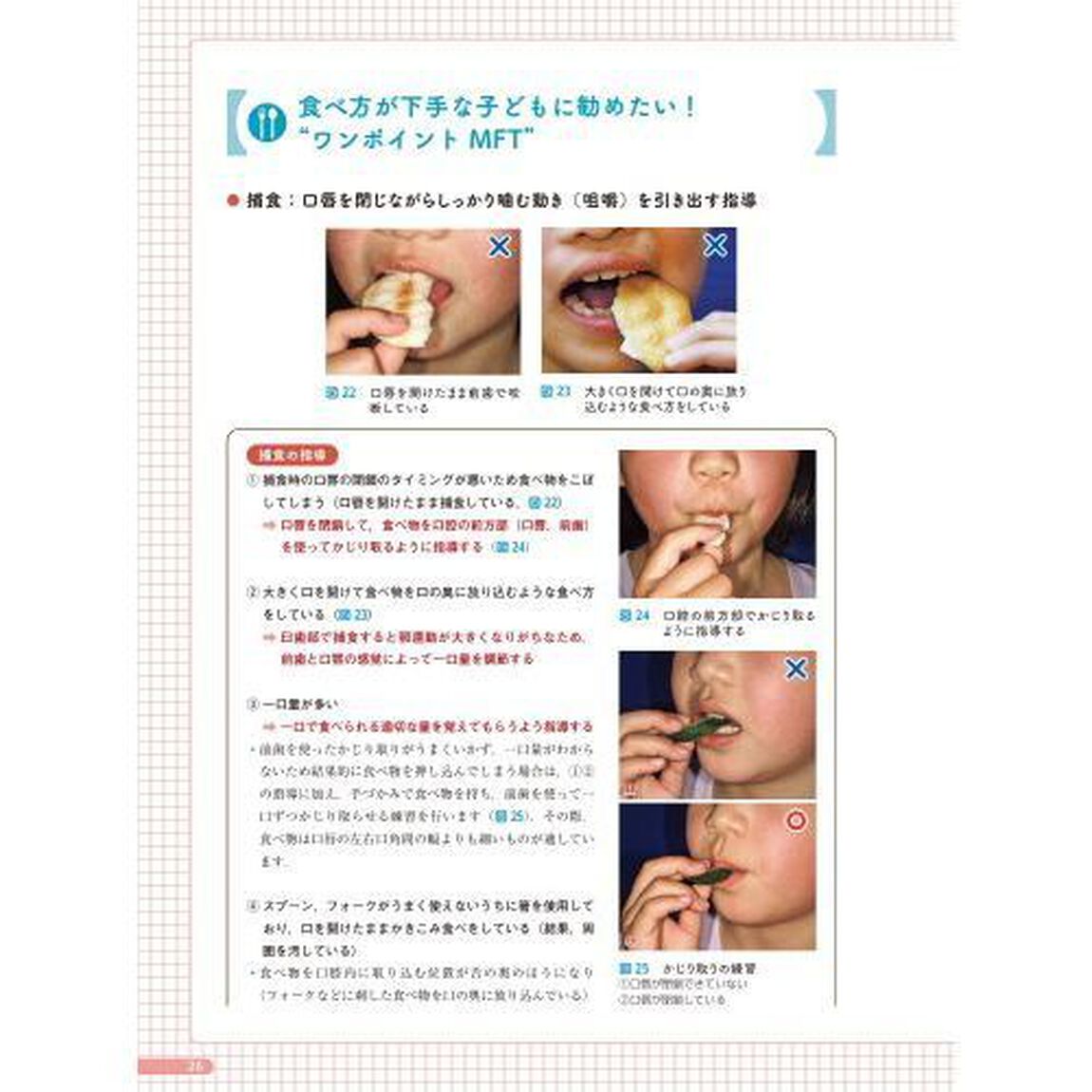 ワンポイントＭＦＴで取り組む口腔機能すくすくＢＯＯＫ　食べる呼吸話す子どもの口腔機能の困りごとにアプローチ！