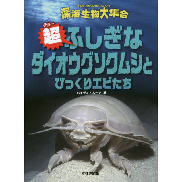 超（チョー）ふしぎなダイオウグソクムシとびっくりエビたち