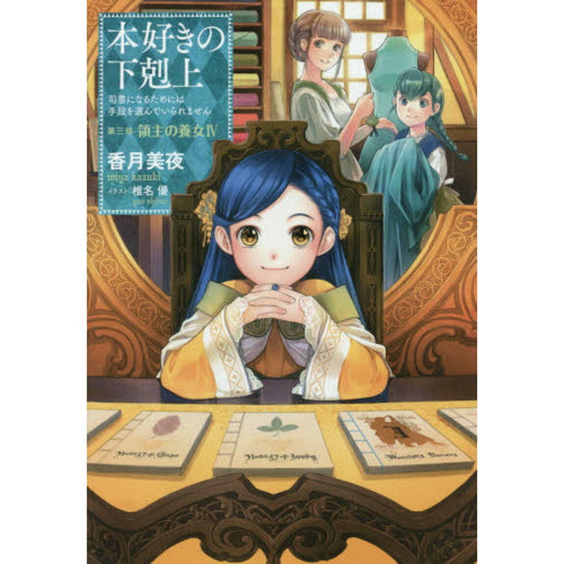 本好きの下剋上　司書になるためには手段を選んでいられません　第３部〔４〕「領主の養女　４」