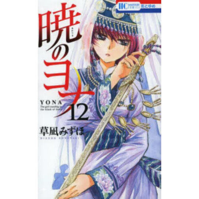 暁のヨナ 12