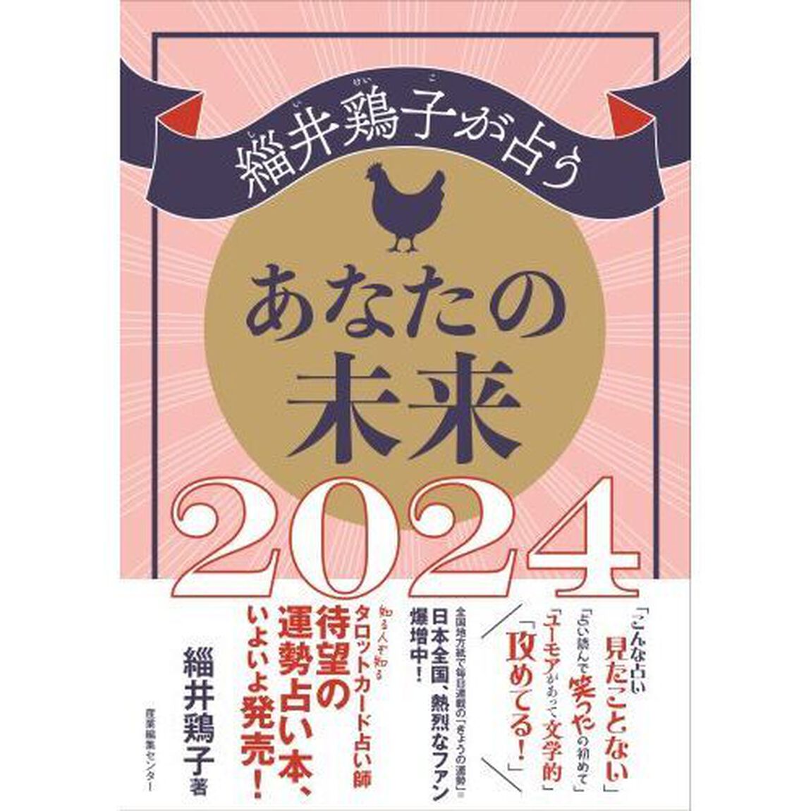 緇井鶏子が占うあなたの未来　２０２４