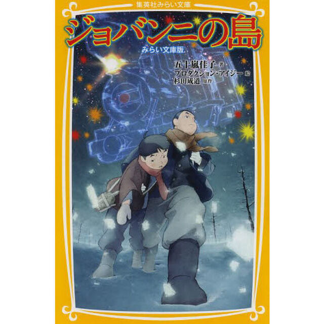 ジョバンニの島　みらい文庫版