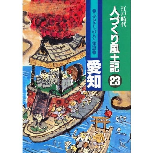 人づくり風土記　２３「ふるさとの人と知恵　愛知」