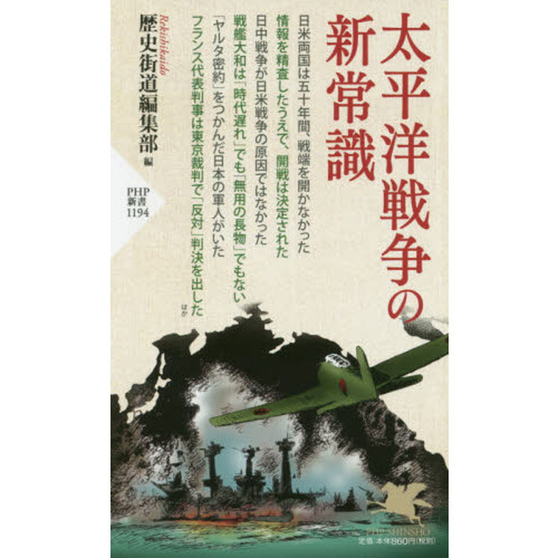 太平洋戦争の新常識