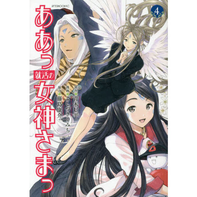 ああっ就活の女神さまっ　４