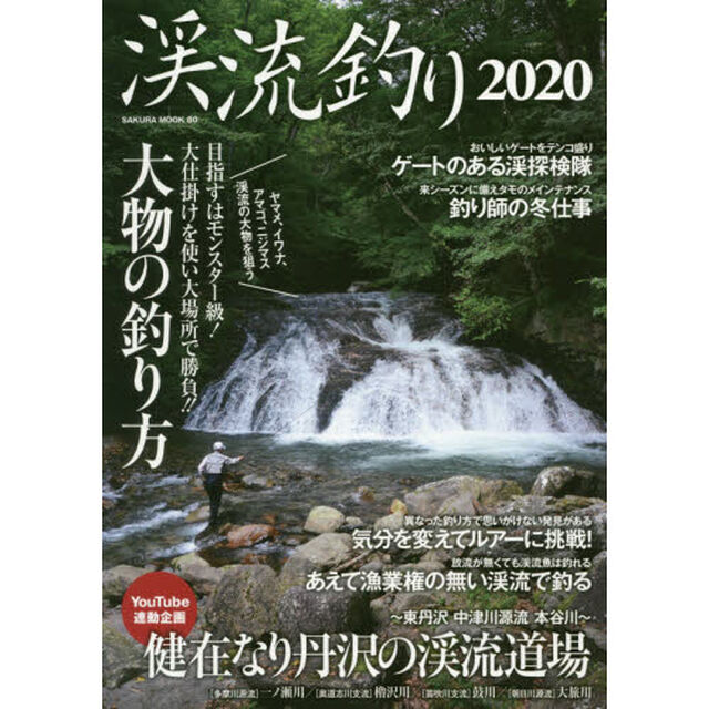 渓流釣り　２０２０「大物の釣り方」