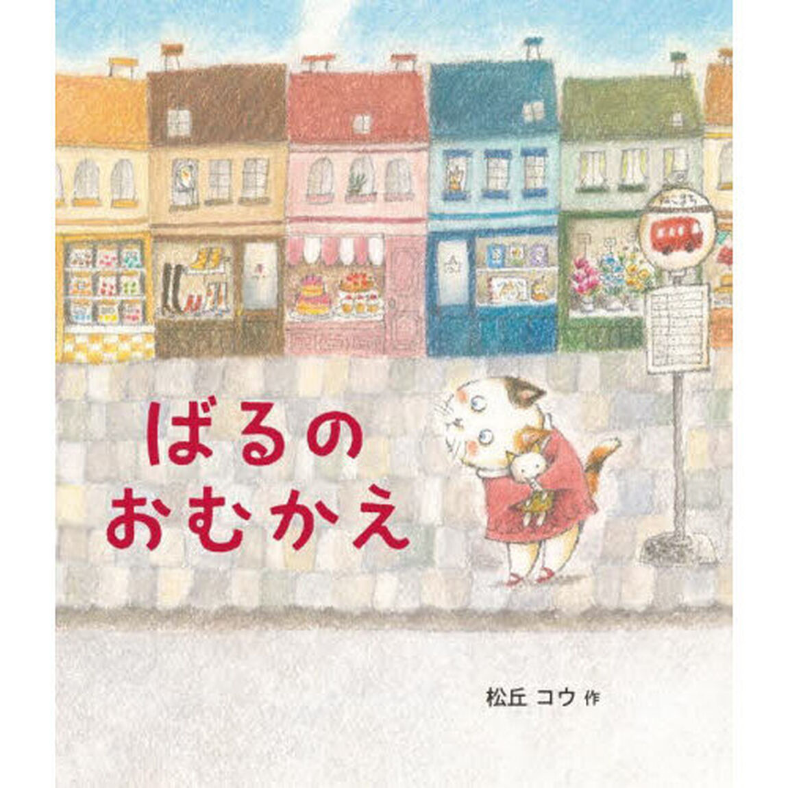 ばるのおむかえ
