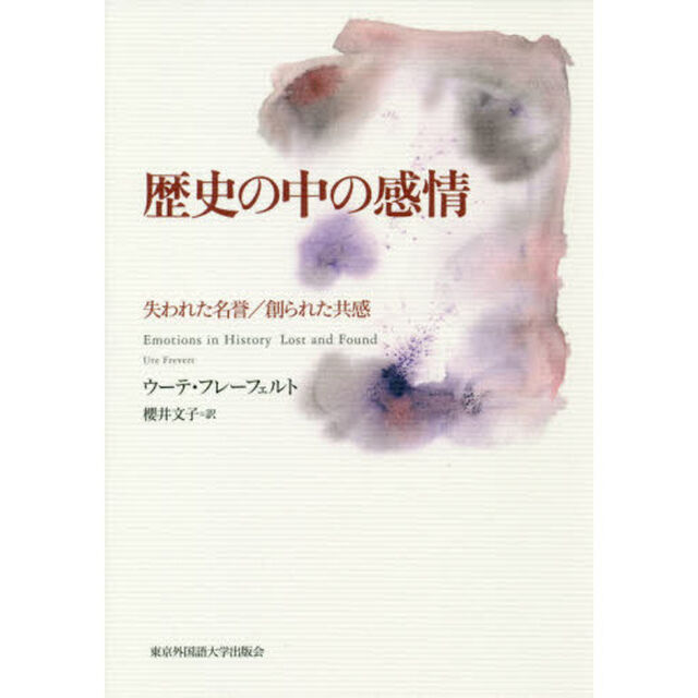 歴史の中の感情　失われた名誉／創られた共感