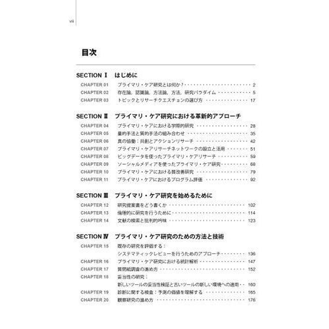 プライマリ・ケア研究　何を学びどう実践するか