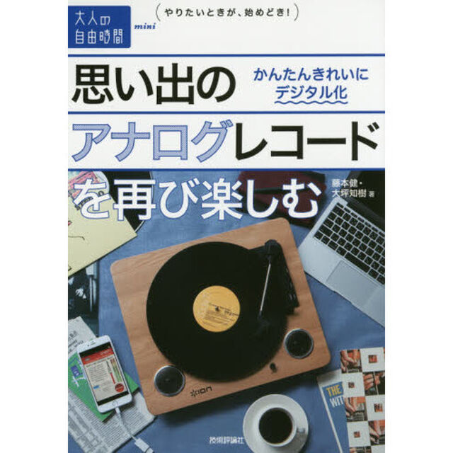 思い出のアナログレコードを再び楽しむ　かんたんきれいにデジタル化