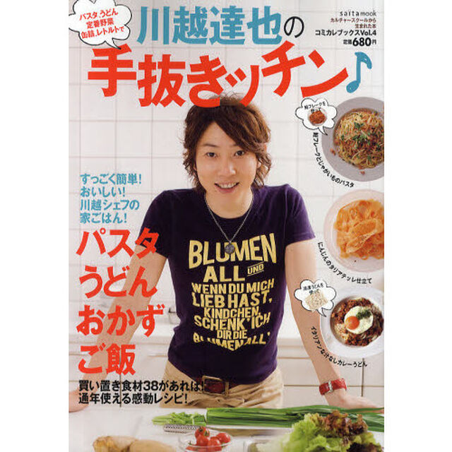 川越達也の手抜きッチン♪