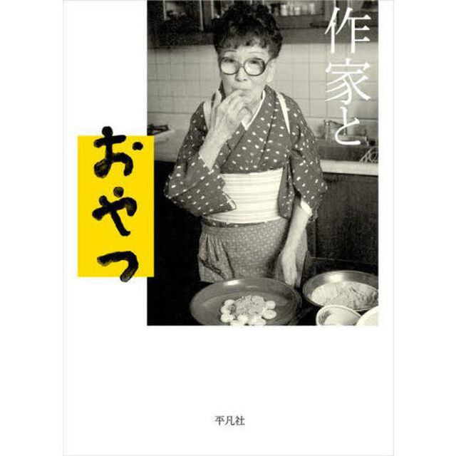 作家とおやつ