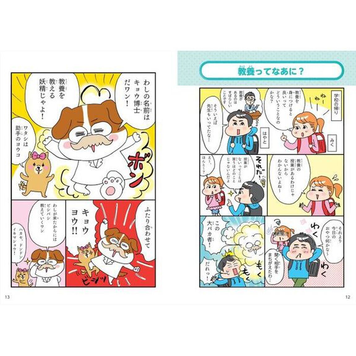 オールカラーマンガ小学生で身につけたい世界を広げる教養力　生きる力・考える力が身につく！