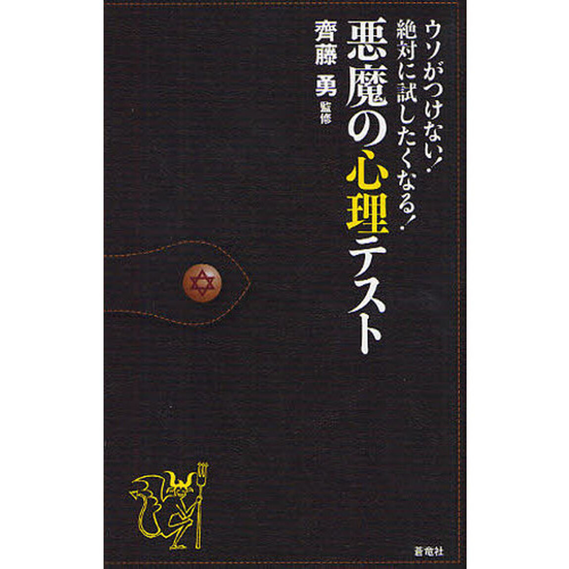 悪魔の心理テスト　ウソがつけない！絶対に試したくなる！