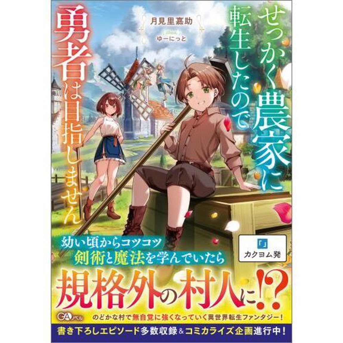 せっかく農家に転生したので勇者は目指しません