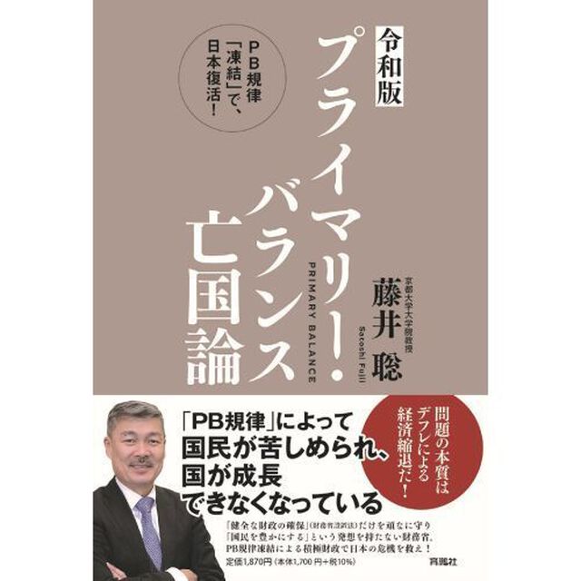 プライマリー・バランス亡国論　ＰＢ規律「凍結」で、日本復活！「令和版」