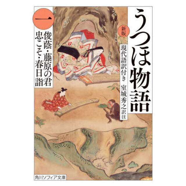 うつほ物語　新版　１　現代語訳付き