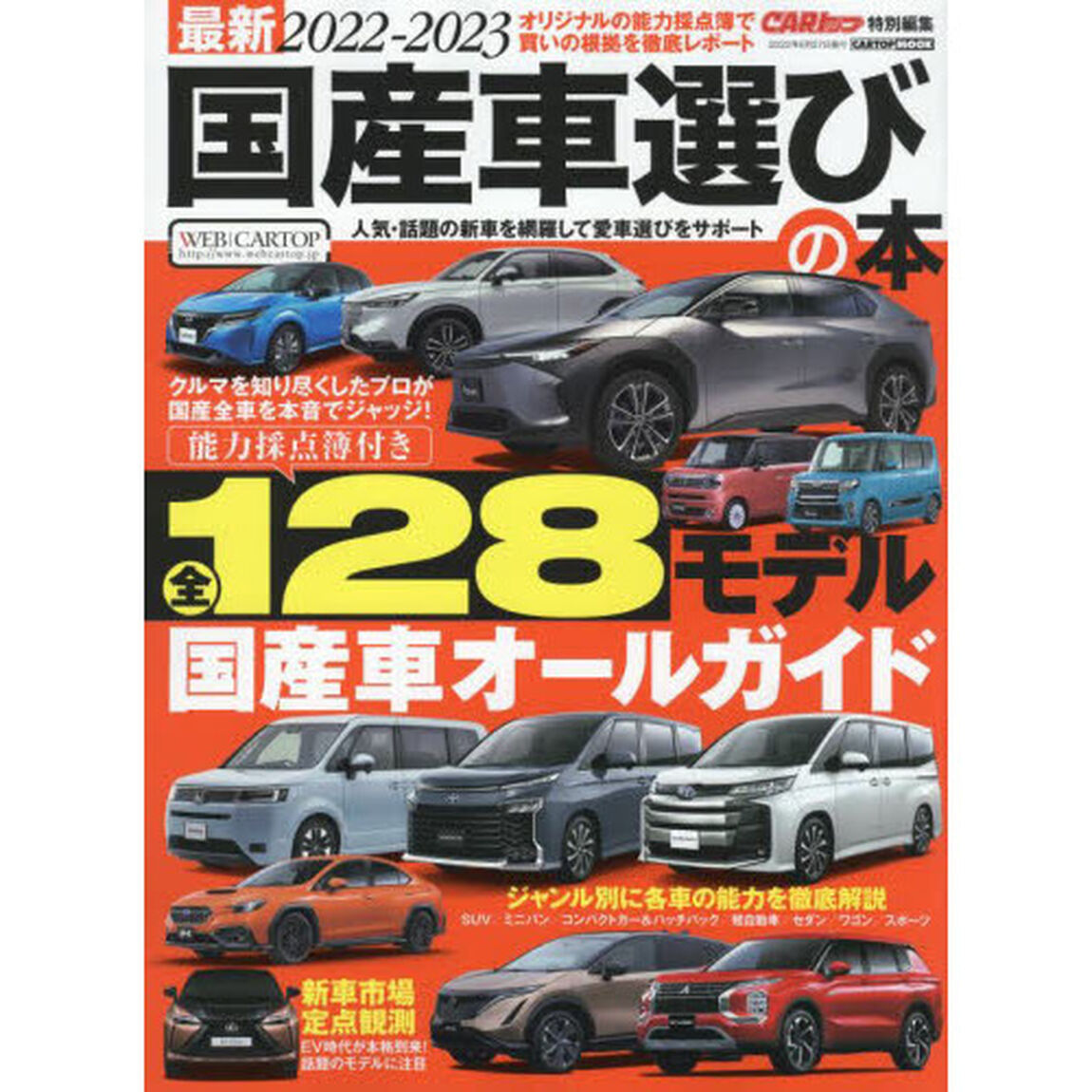 最新国産車選びの本　２０２２－２０２３「人気・話題の１２８モデル買いの理由を本音で大判定！」