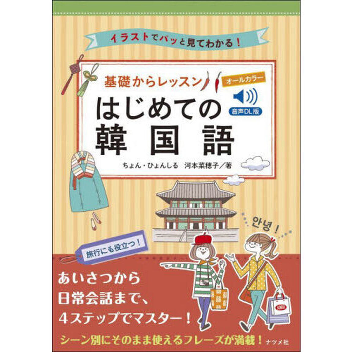 基礎からレッスンはじめての韓国語　イラストでパッと見てわかる！　オールカラー「音声ＤＬ版」
