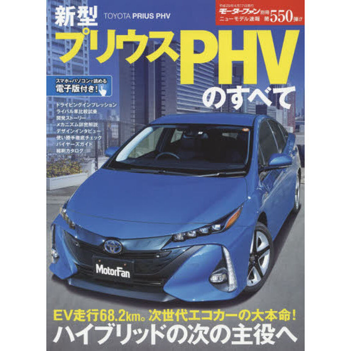 新型プリウスＰＨＶのすべて