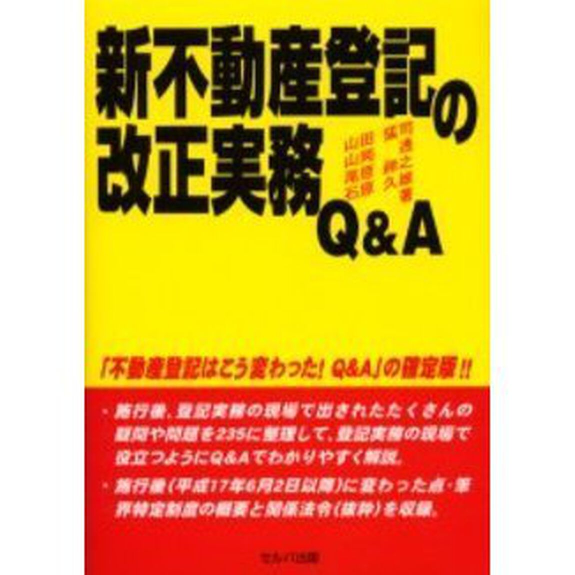 新不動産登記の改正実務Ｑ＆Ａ