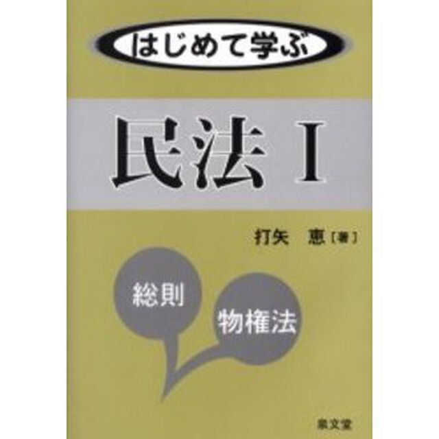 はじめて学ぶ民法　１「総則・物権法」