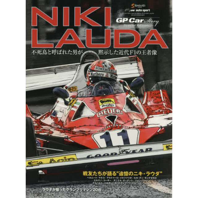 ＮＩＫＩ　ＬＡＵＤＡ　ＧＰ　Ｃａｒ　Ｓｔｏｒｙ　Ｓｐｅｃｉａｌ　Ｅｄｉｔｉｏｎ　２０１９　不死鳥と呼ばれた男が黙示した近代Ｆ１の王者像