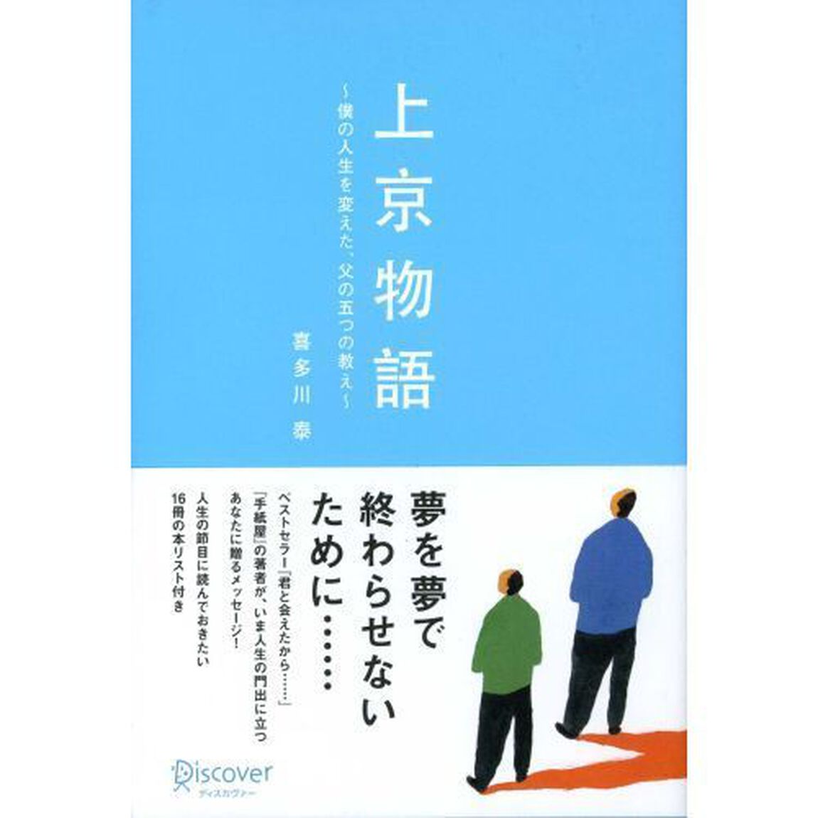 上京物語 僕の人生を変えた、父の五つの教え (喜多川 泰シリーズ)