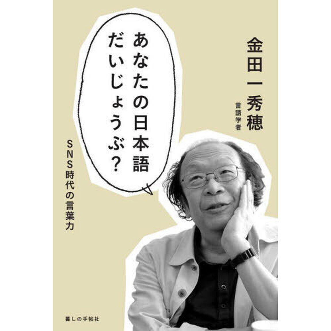あなたの日本語だいじょうぶ？　ＳＮＳ時代の言葉力