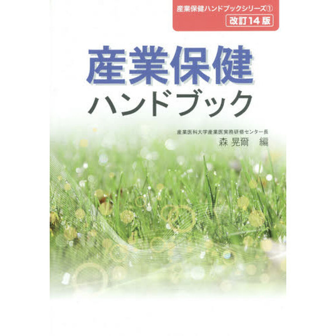 産業保健ハンドブック「改訂１４版」