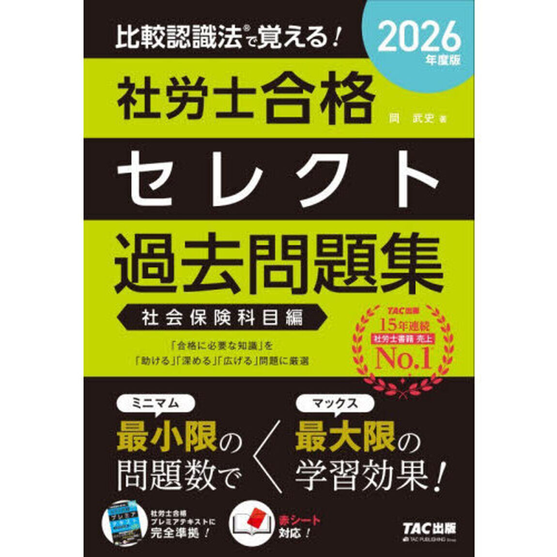 比較認識法で覚える！社労士合格セレクト過去問題集　２０２６年度版社会保険科目編