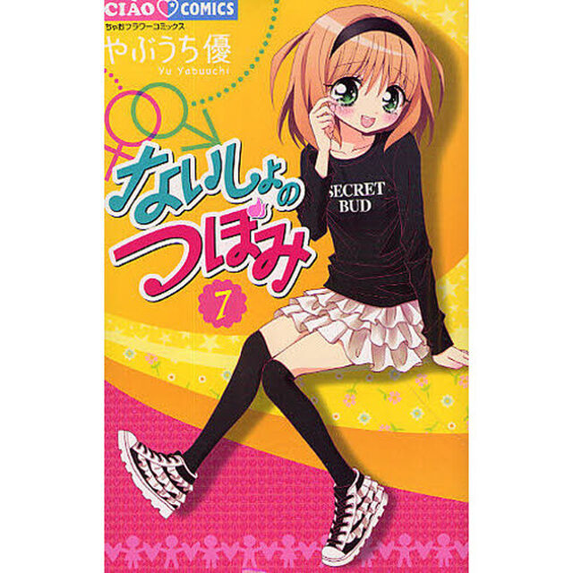 ないしょのつぼみ　７