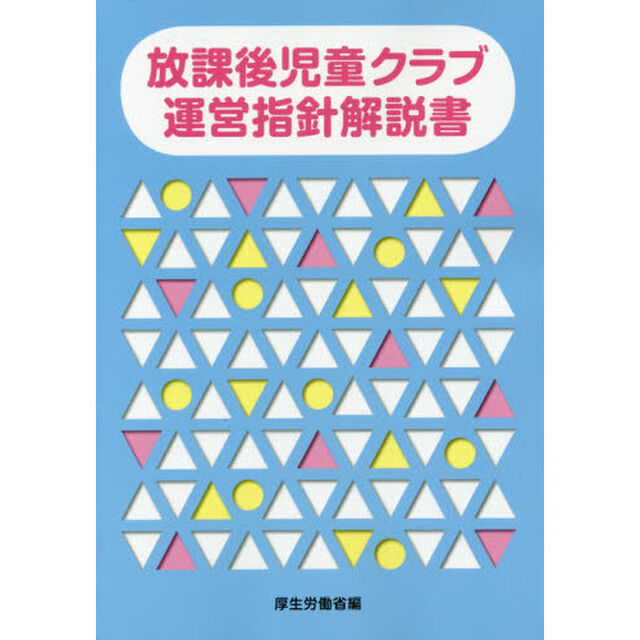 放課後児童クラブ運営指針解説書
