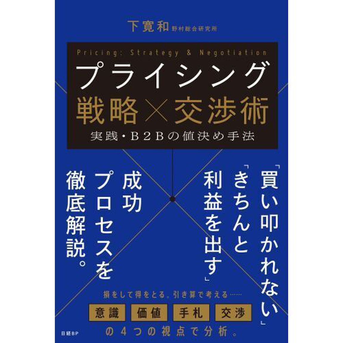 プライシング戦略&times;交渉術　実践・Ｂ２Ｂの値決め手法