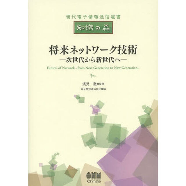 将来ネットワーク技術　次世代から新世代へ