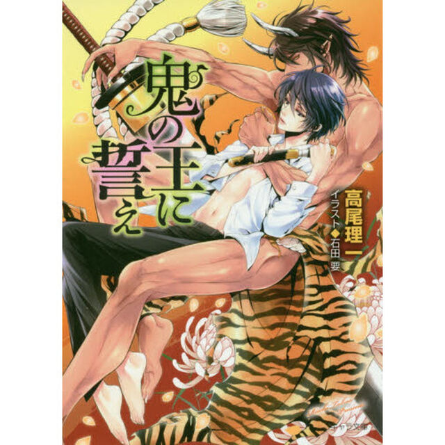 鬼の王に誓え