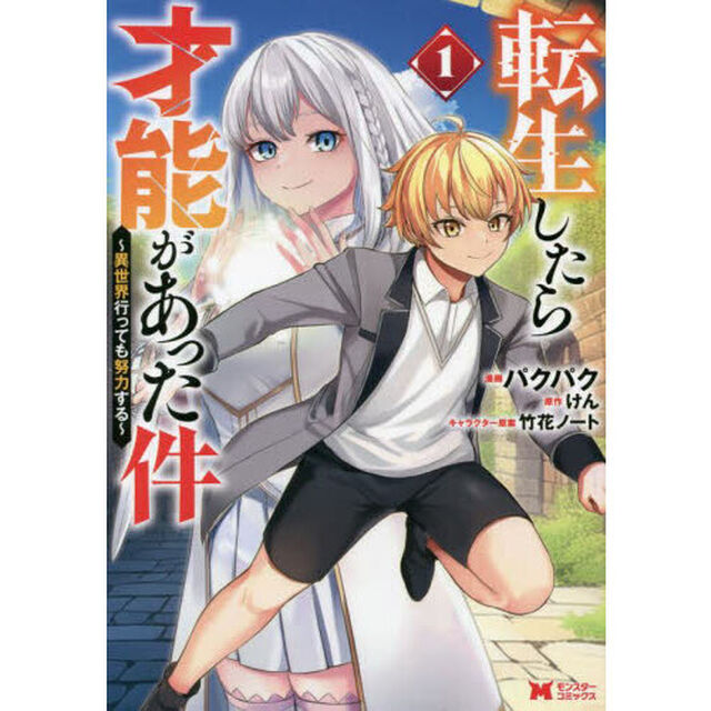 転生したら才能があった件　異世界行っても努力する　１
