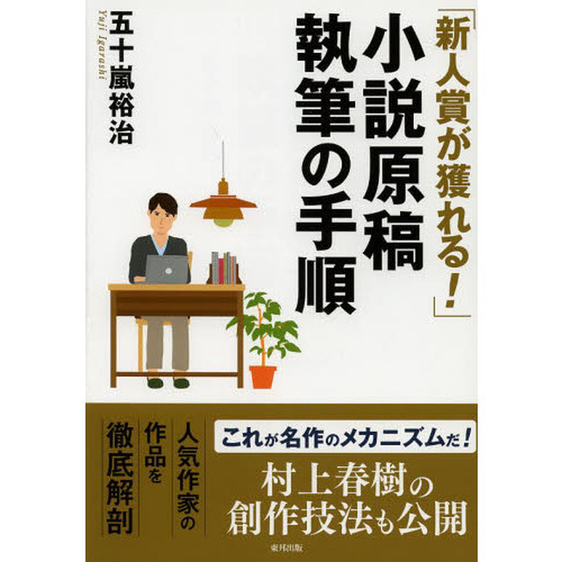 「新人賞が獲れる！」小説原稿執筆の手順