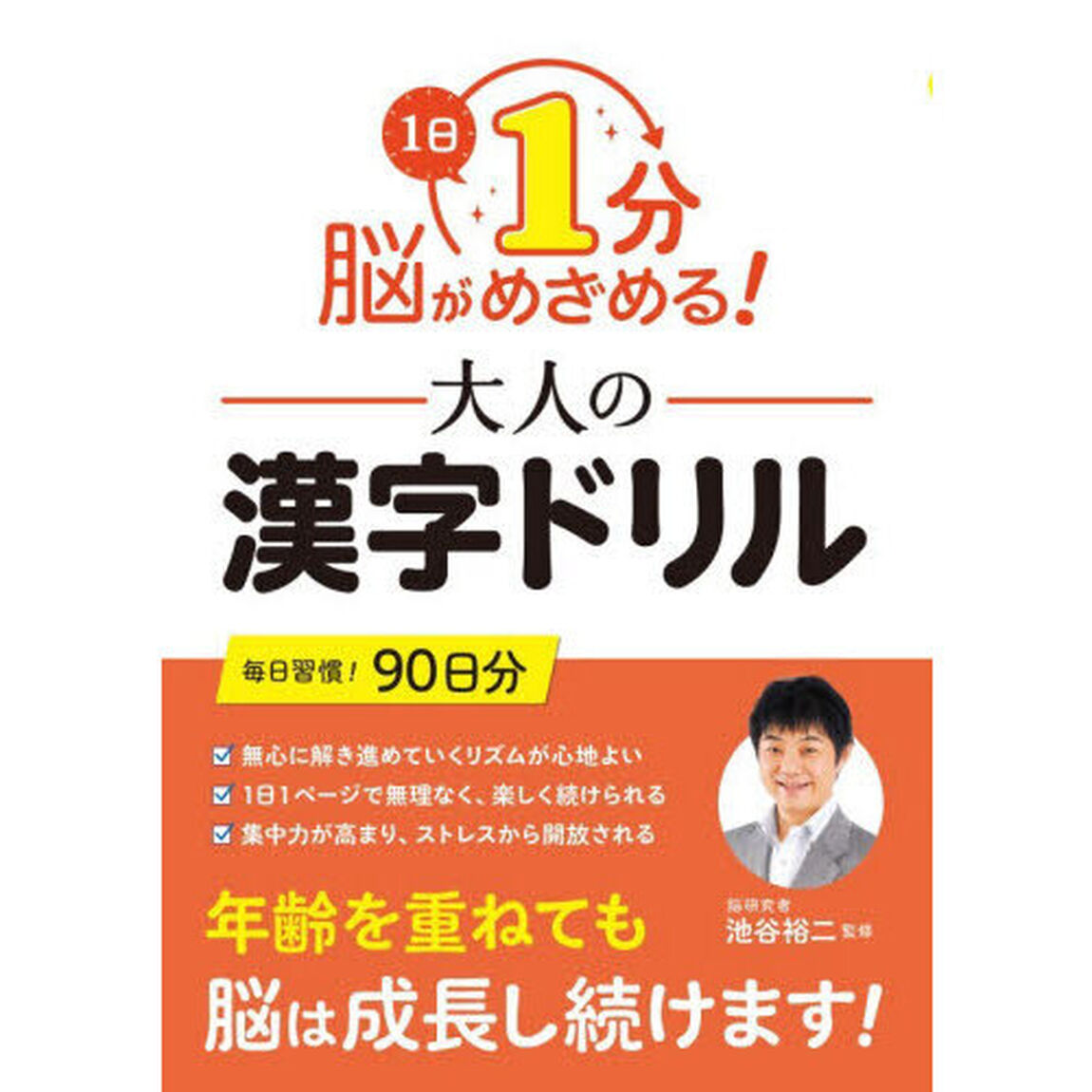 １日１分脳がめざめる！大人の漢字ドリル
