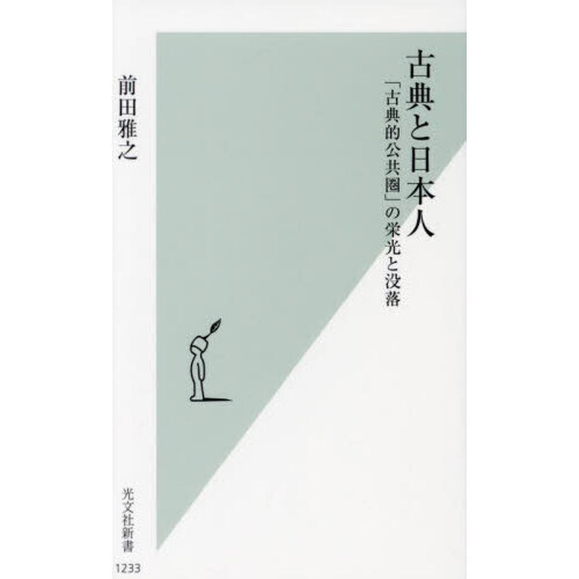 古典と日本人　「古典的公共圏」の栄光と没落