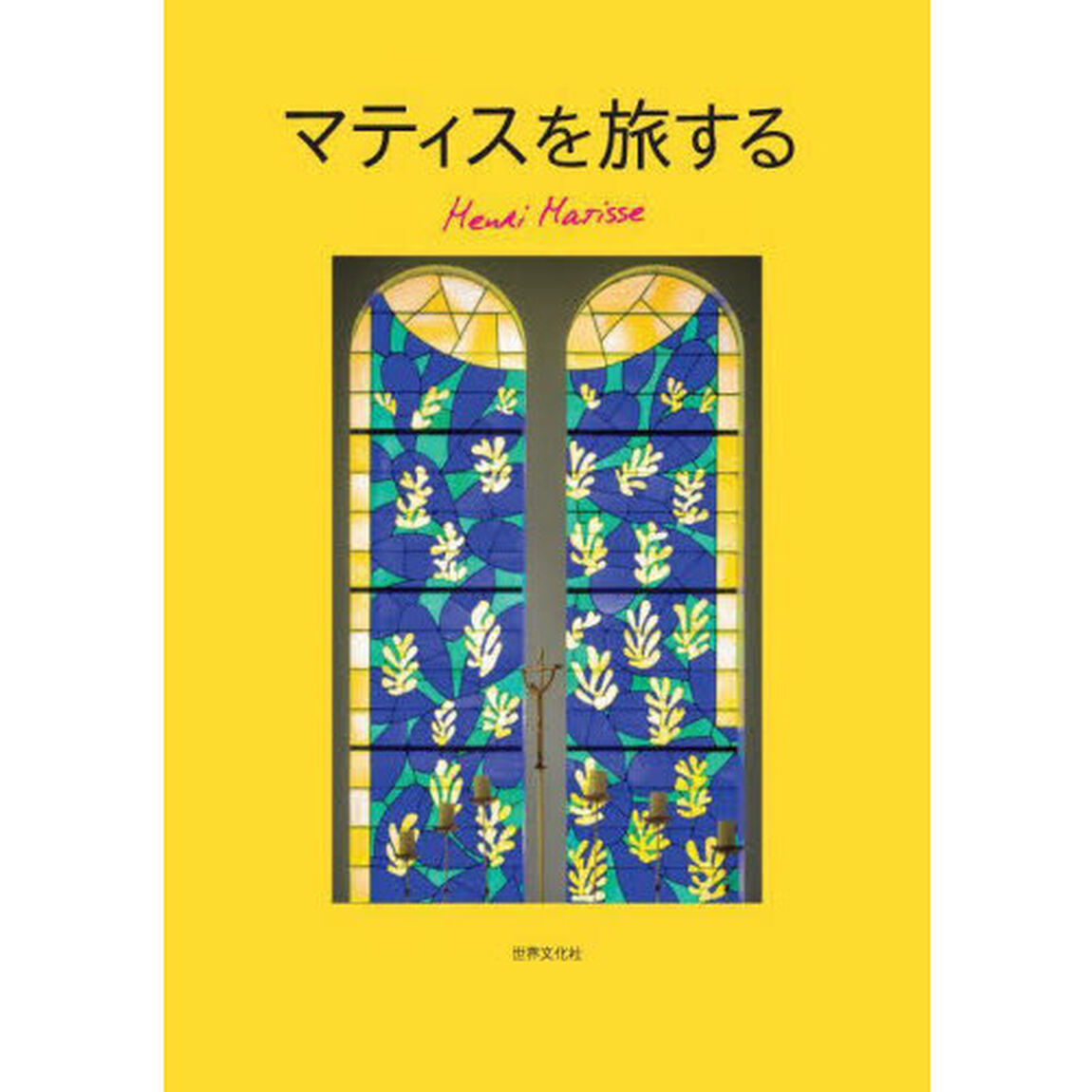 マティスを旅する