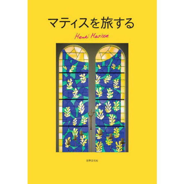 マティスを旅する