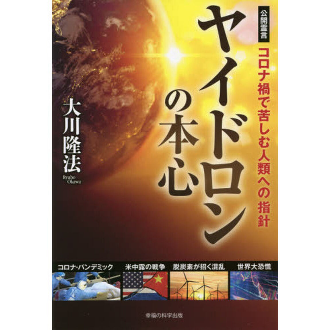 ヤイドロンの本心　コロナ禍で苦しむ人類への指針　公開霊言