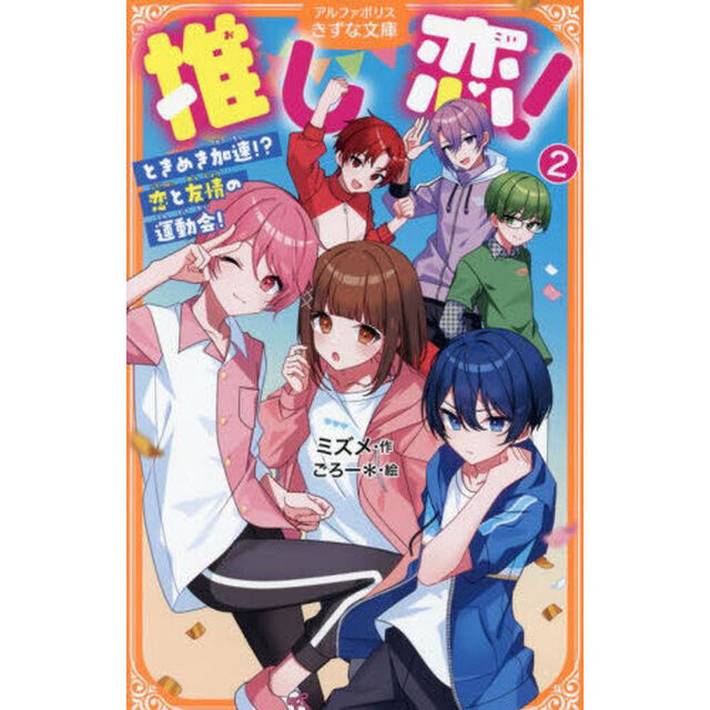推し恋！　２「ときめき加速！？恋と友情の運動会！」