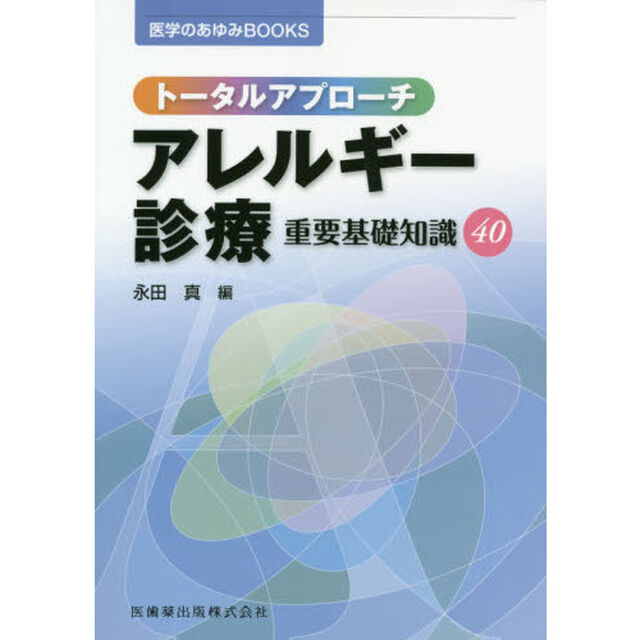 トータルアプローチアレルギー診療重要基礎知識４０